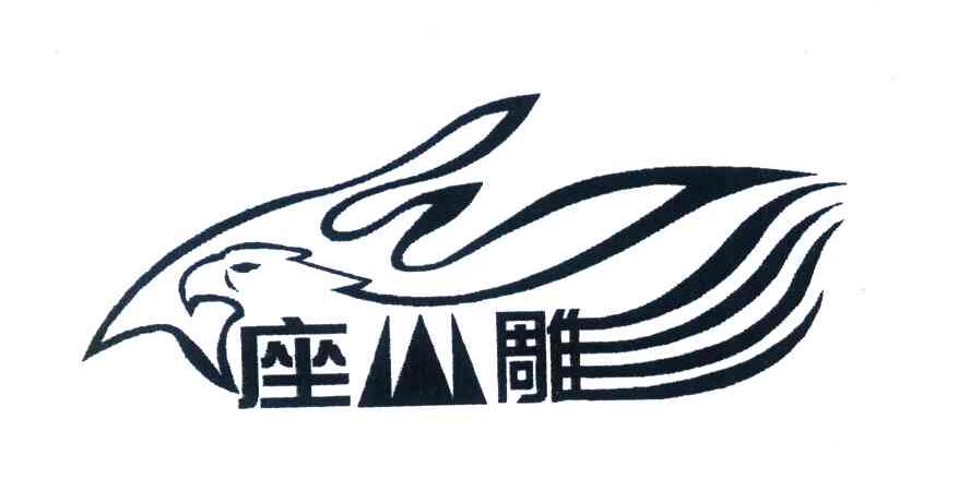 座山雕;座雕