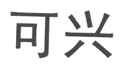 可兴
