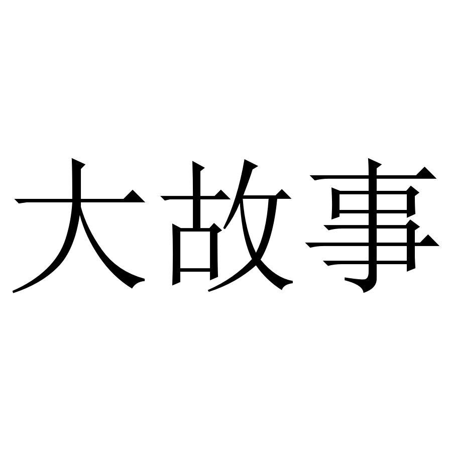 大故事
