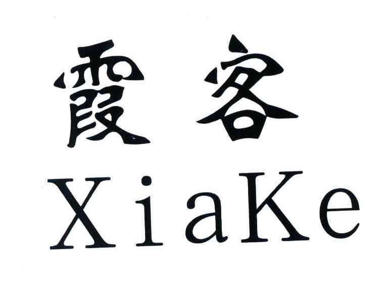 霞客
