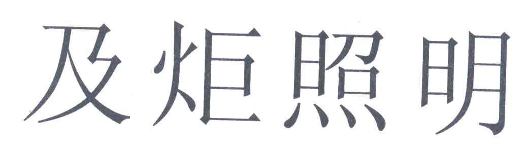 及炬照明