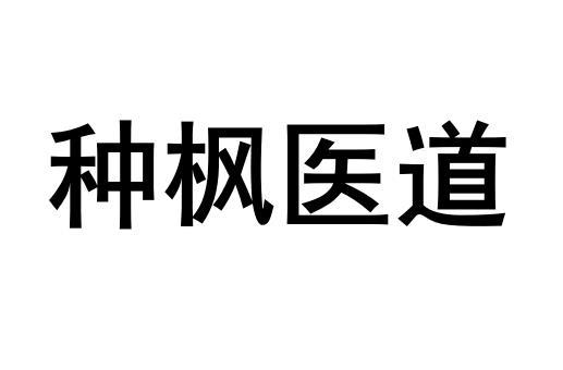 种枫医道