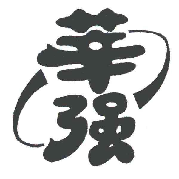 莘强