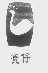 瓮仔