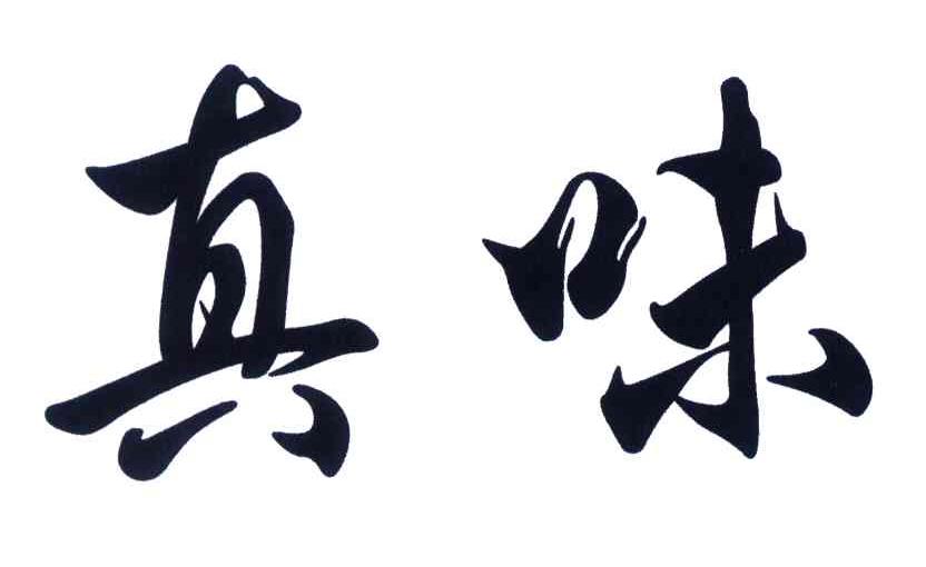 真味