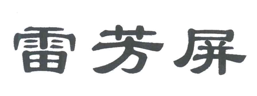 雷芳屏