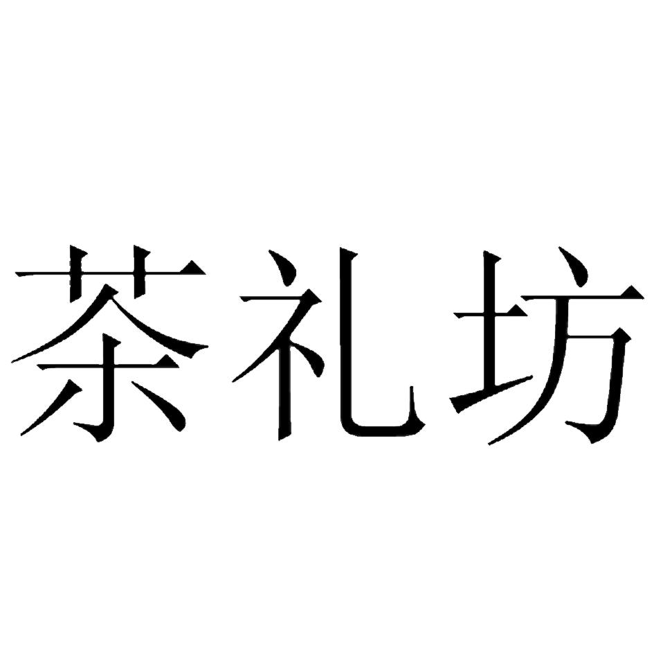 茶礼坊