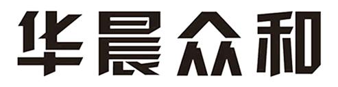华晨众和