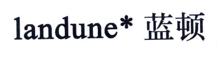 蓝顿;LANDUNE