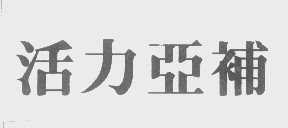 活力亚补