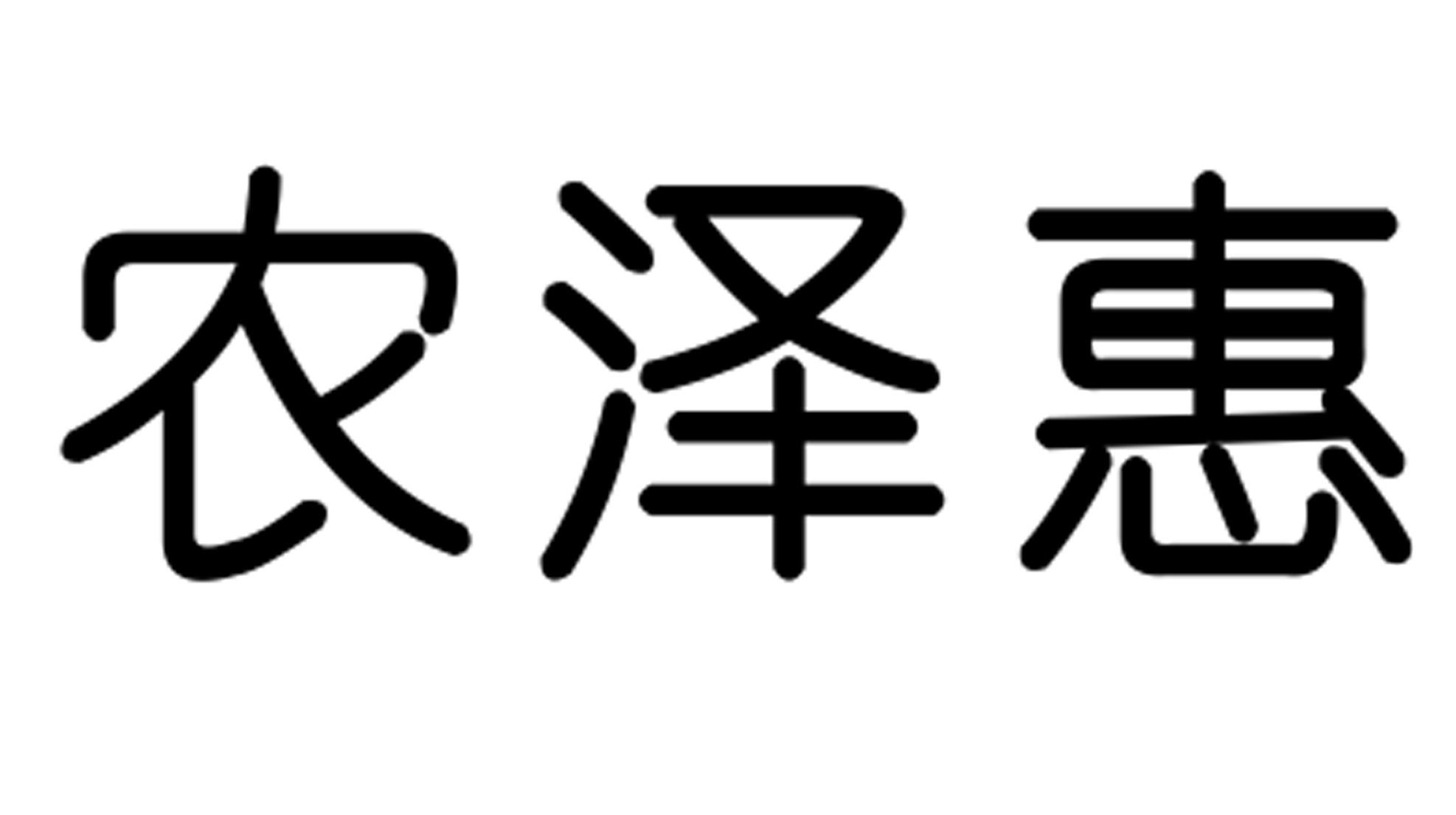农泽惠