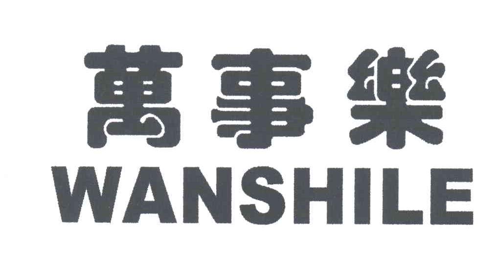 万事乐