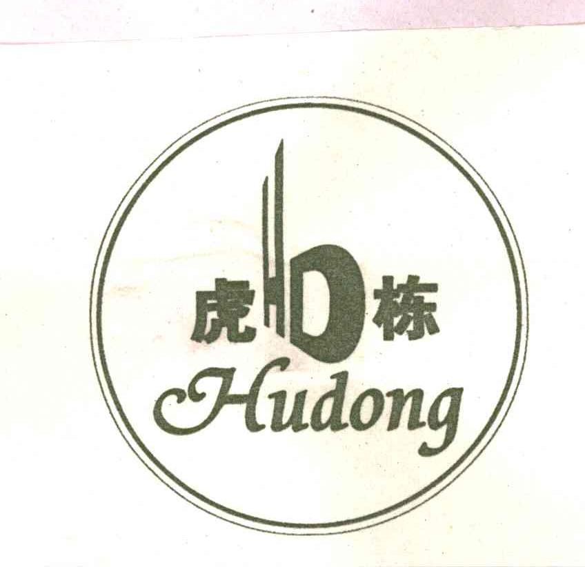 虎栋