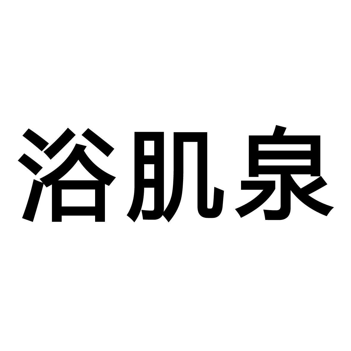 浴肌泉