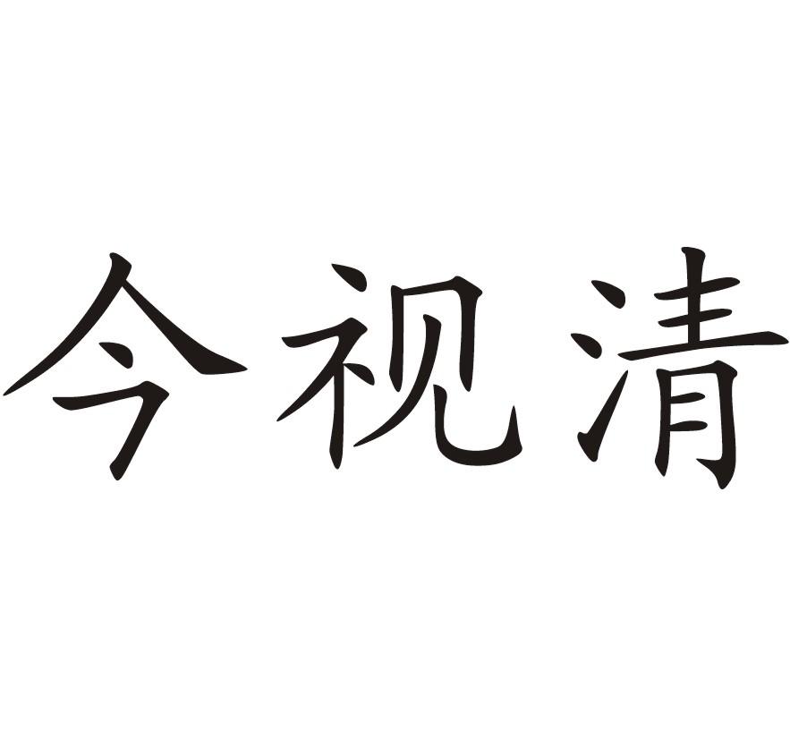 今视清