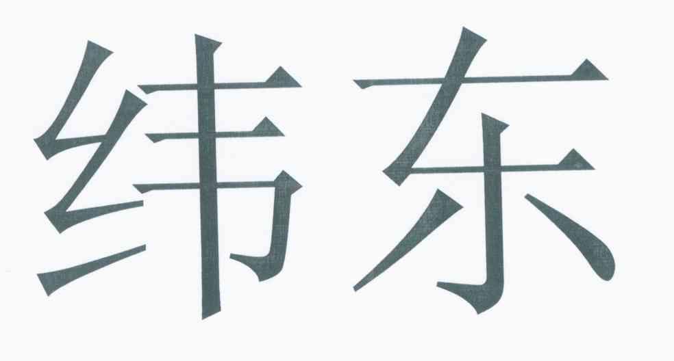 纬东