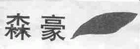 森豪