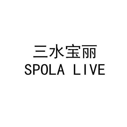 三水宝丽  SPOLA LIVE