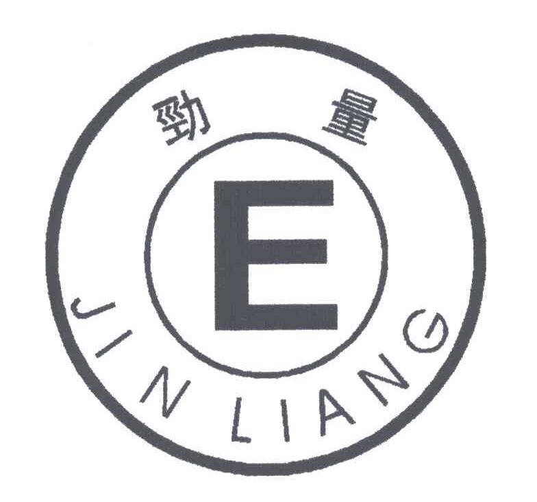 劲量;E
