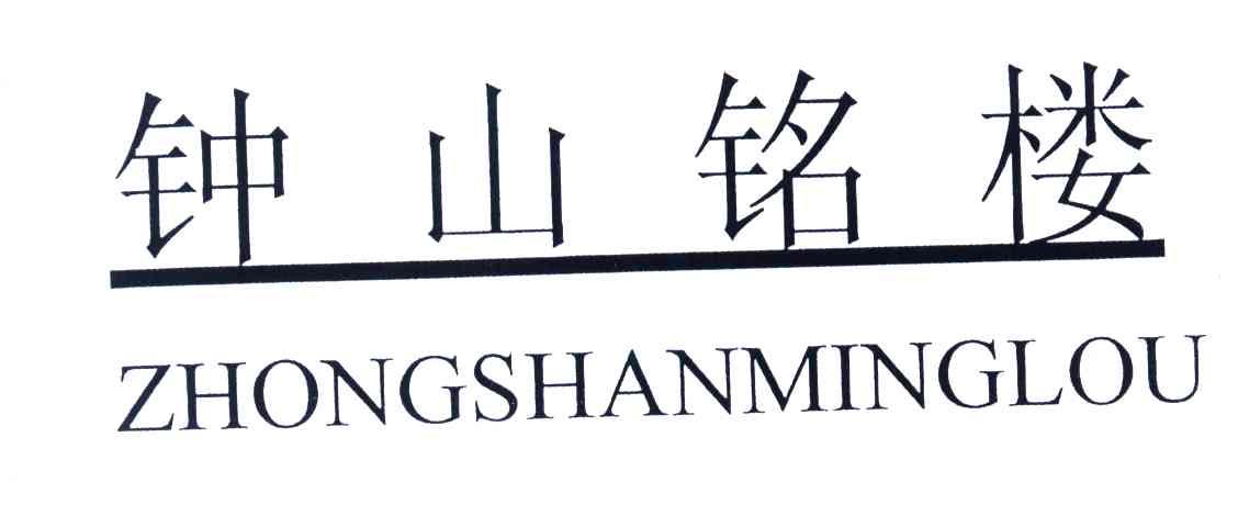 钟山铭楼