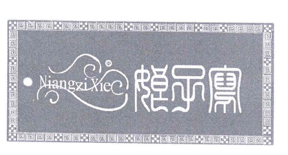 娘子写
