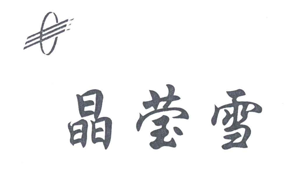 晶莹雪