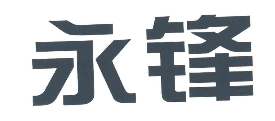 永锋