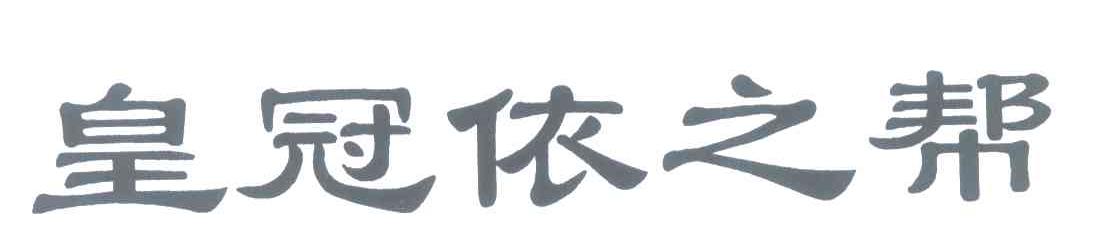 皇冠依之帮