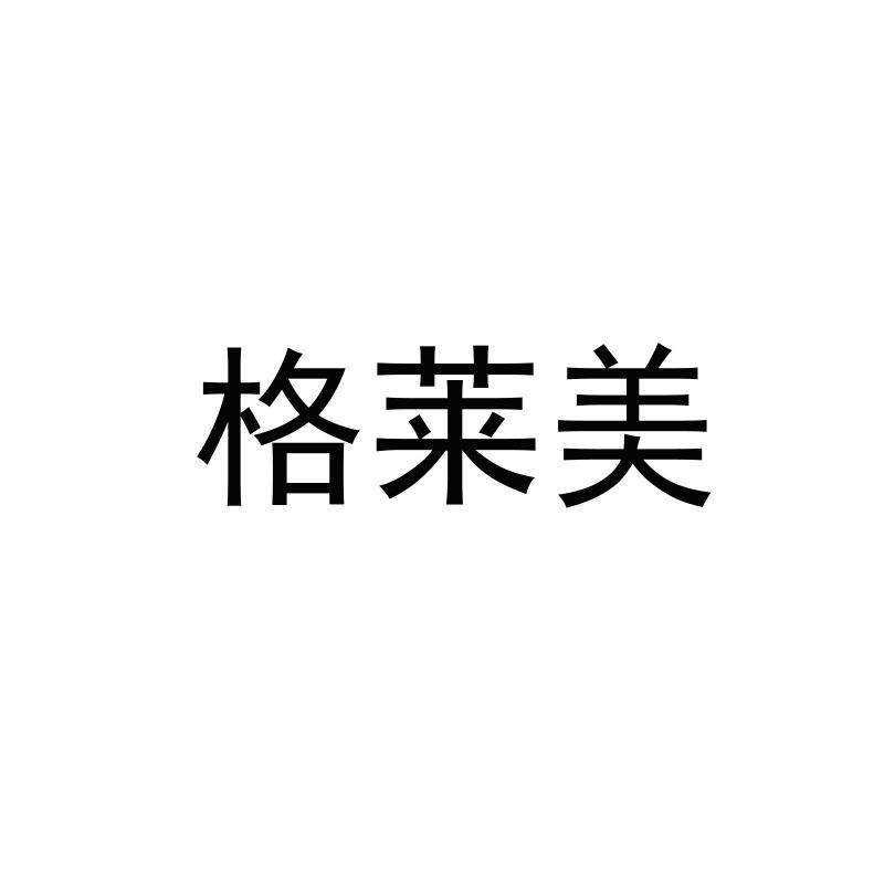 格莱美
