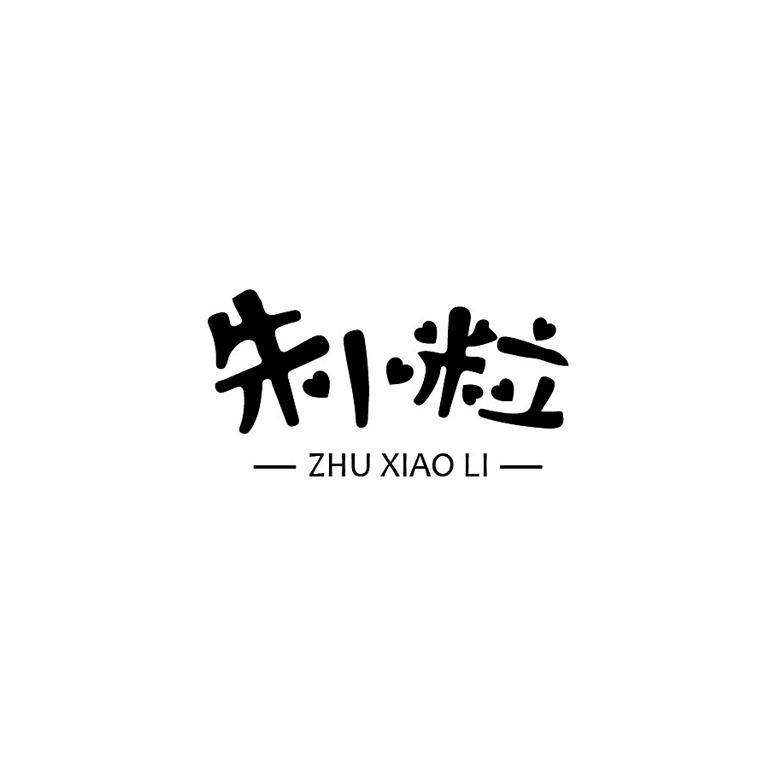 朱小粒