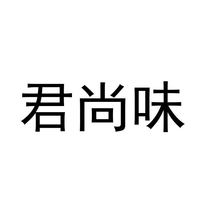 君尚味