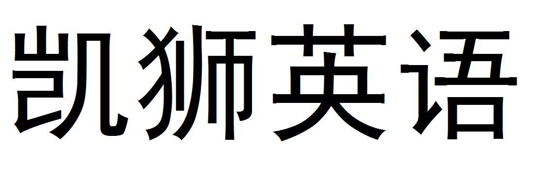 凯狮英语