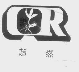超然