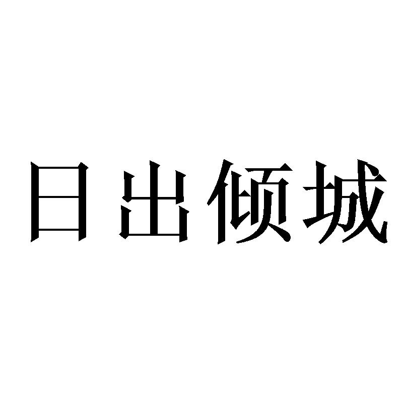 日出倾城