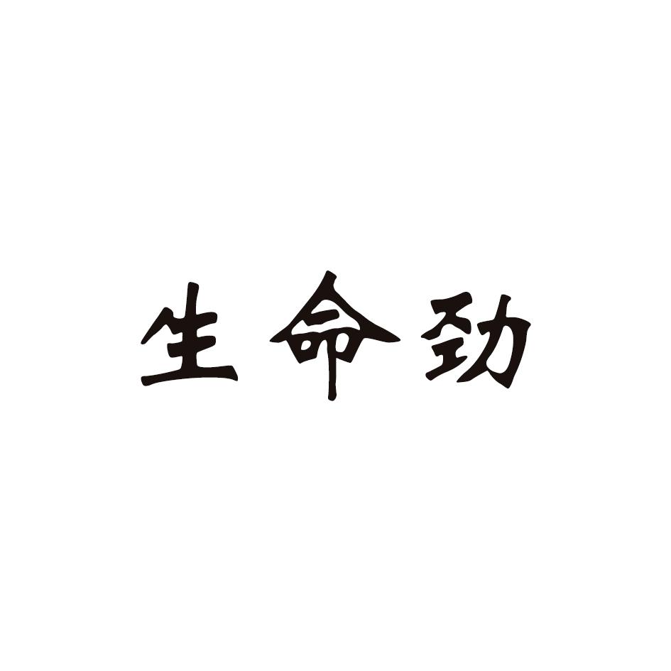 生命劲