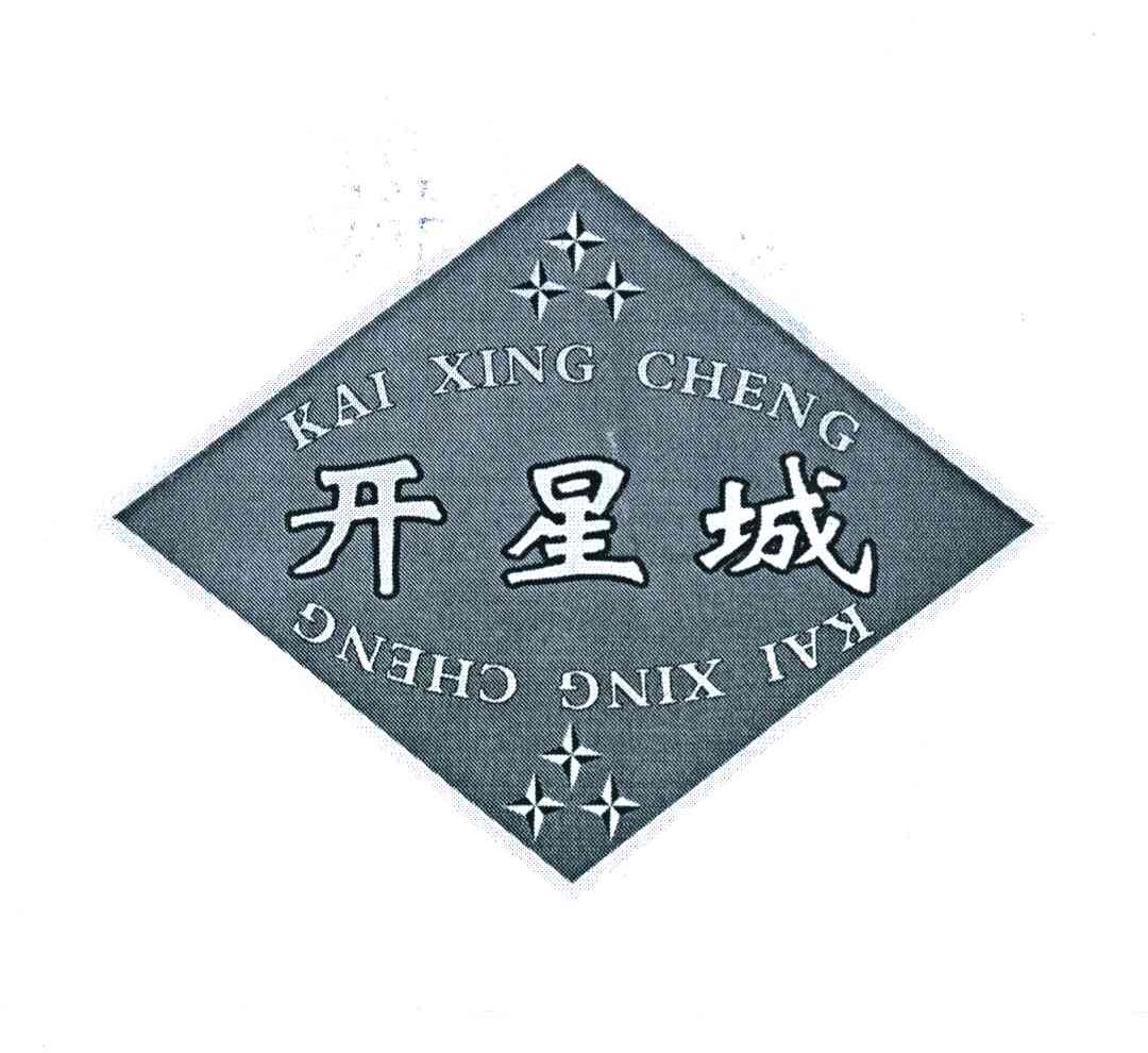 开星城