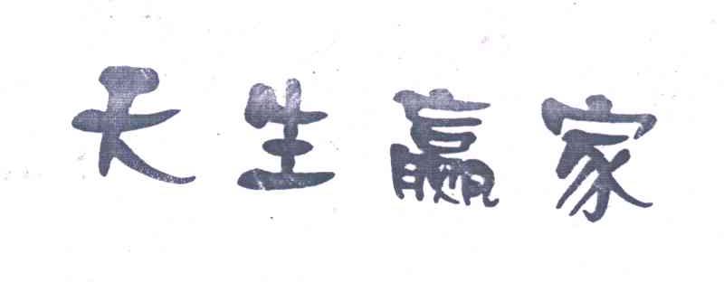 天生赢家