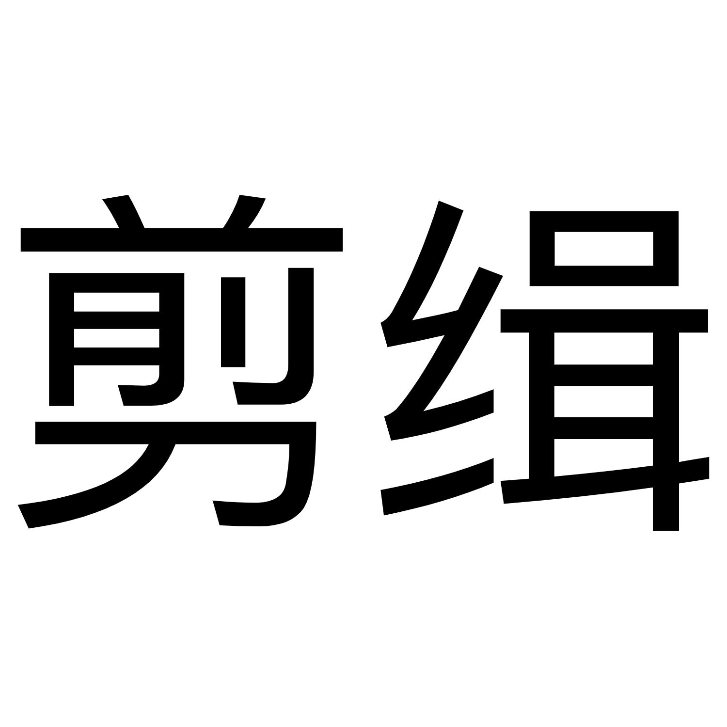 剪缉