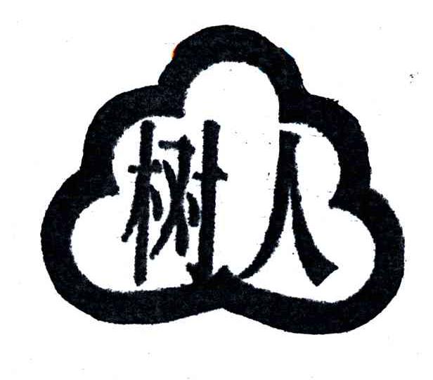 树人