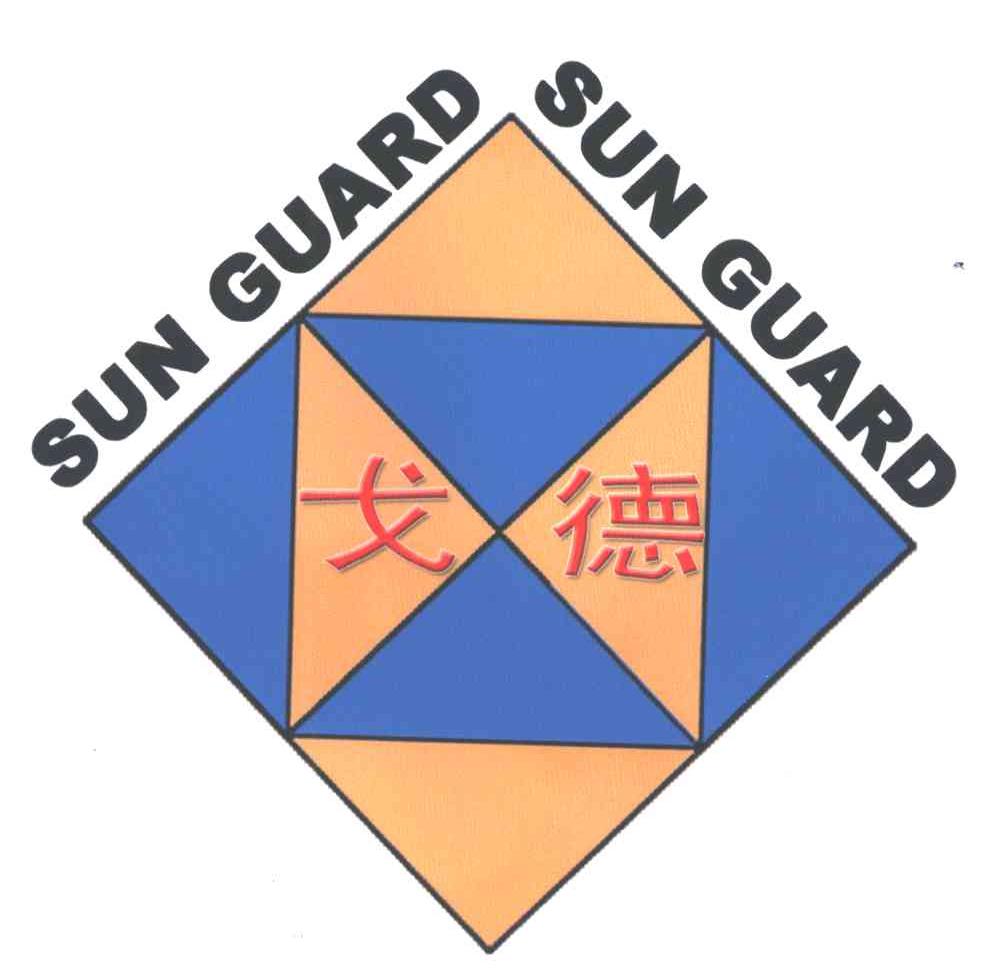 戈德;SUN GUARD