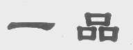 一品