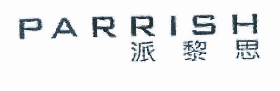 派黎思 PARRISH