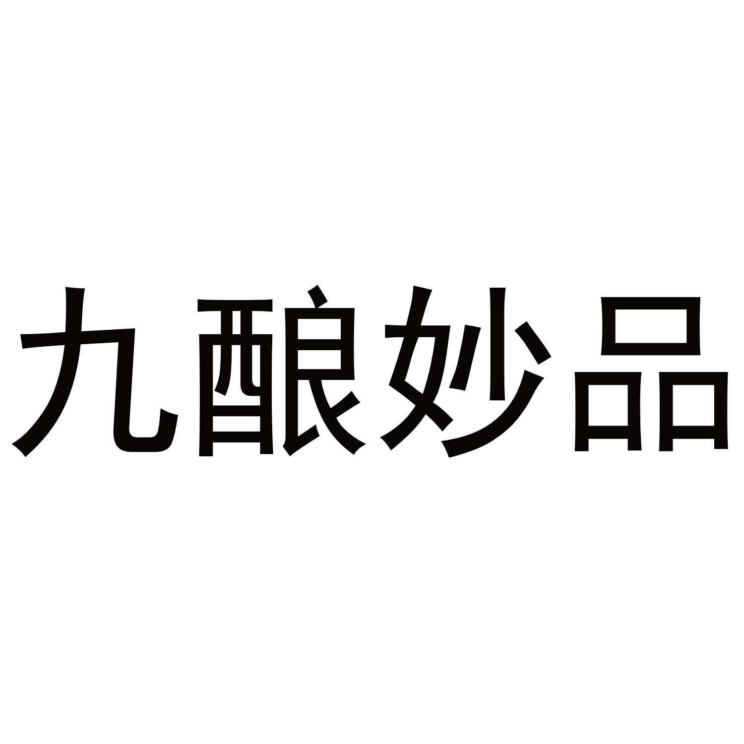 九酿妙品