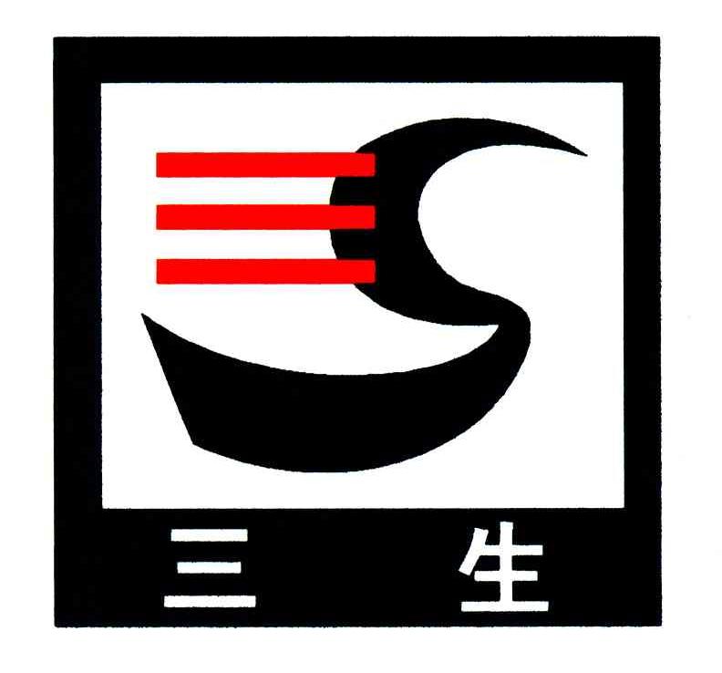 三生