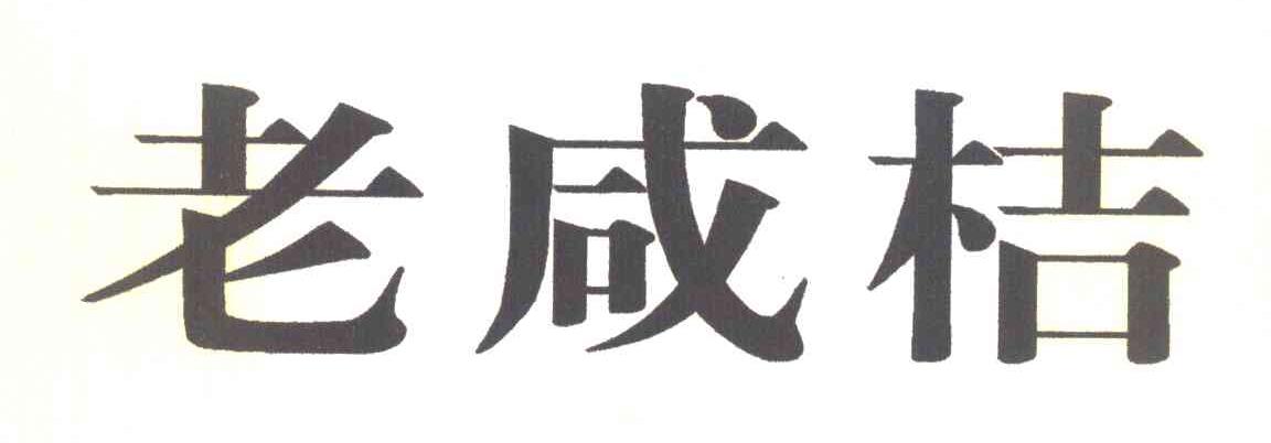 老咸桔