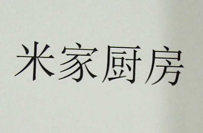 米家厨房