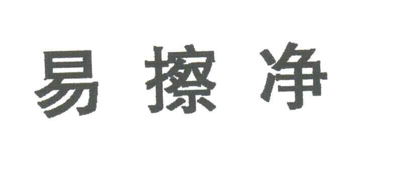 易擦净