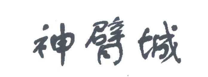 神臂城