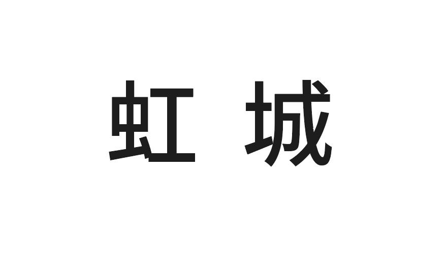虹城