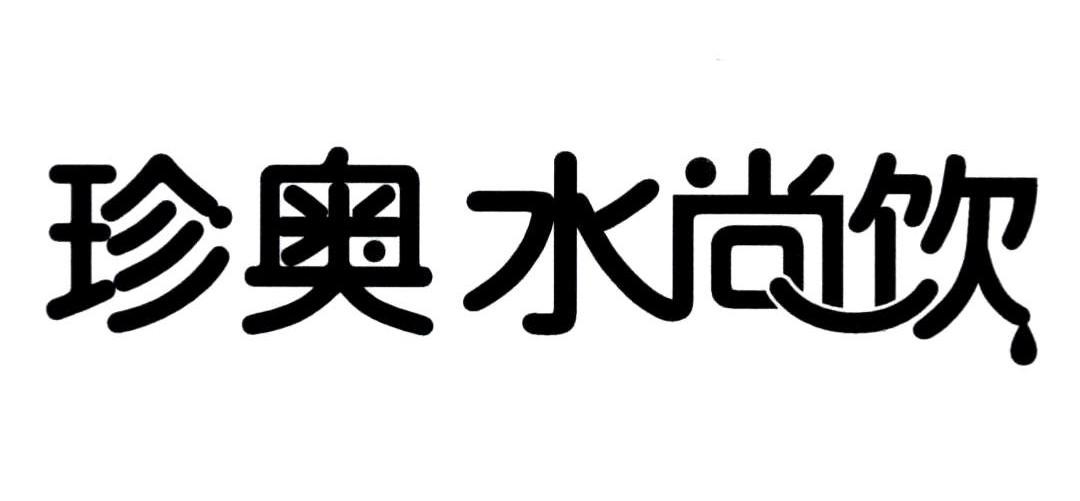 珍奥水尚饮